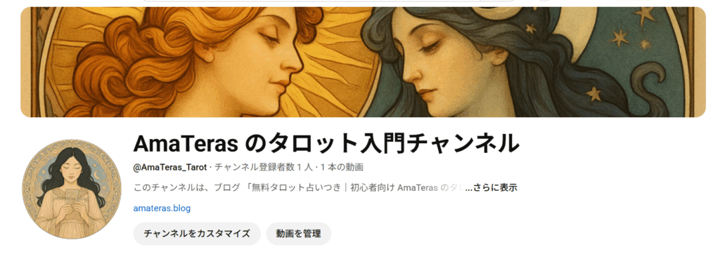 YouTube 「AmaTeras のタロット入門チャンネル」のトップ画像