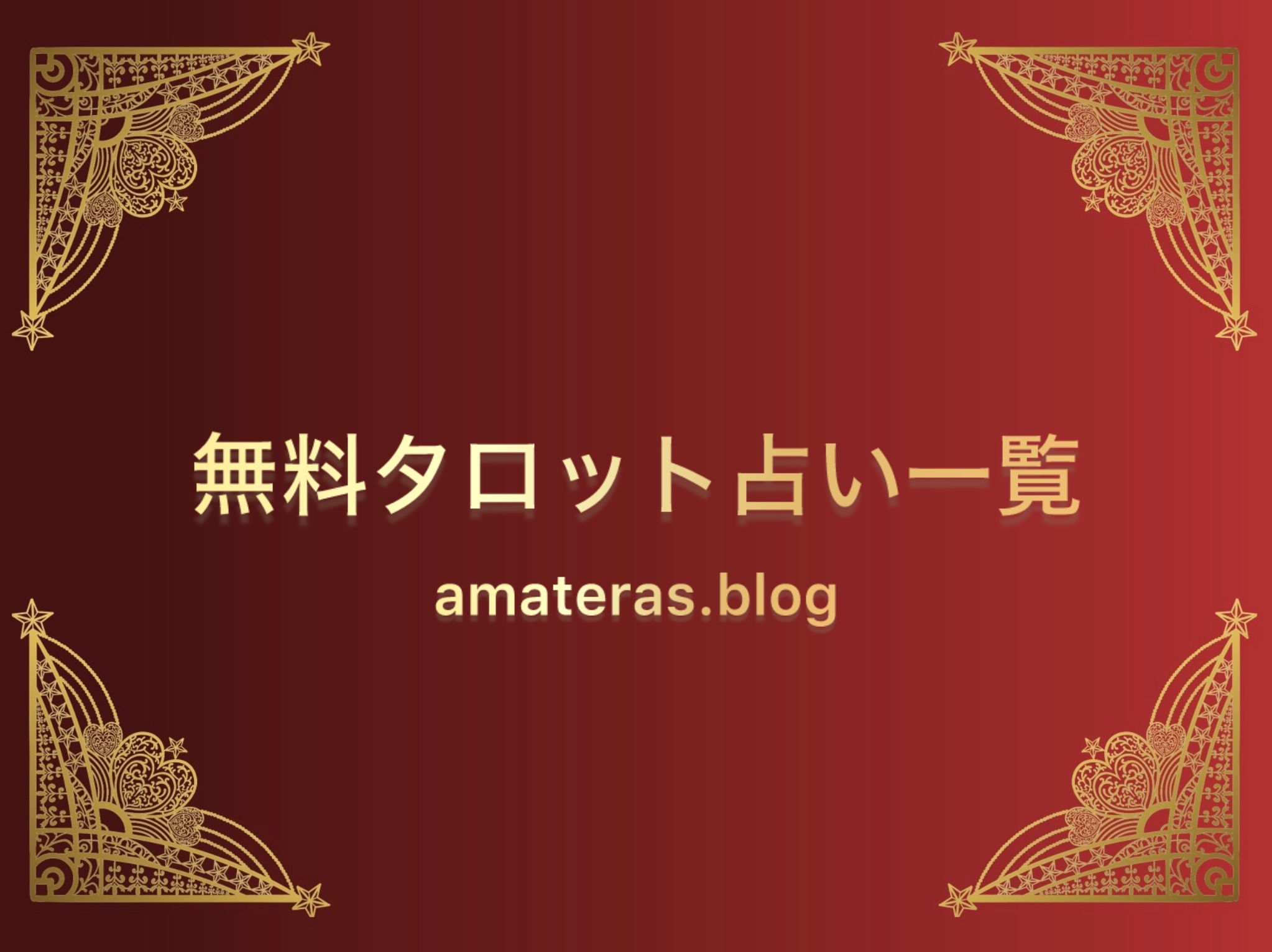 無料タロット占い一覧用アイキャッチ画像
